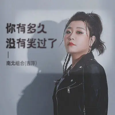 你有多久没有笑过了 (伴奏)封面