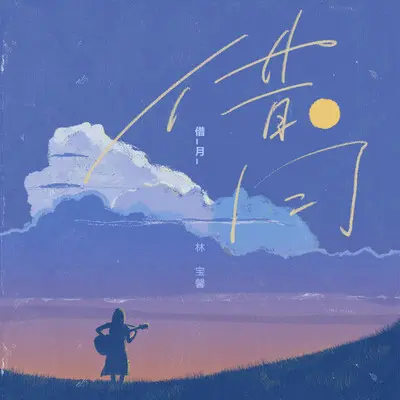 借月（女生版伴奏） - 林宝馨封面