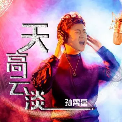 天高云淡封面