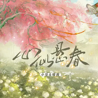 心似悬春(伴奏) - 喵酱油 / 小坠 / 折光组封面