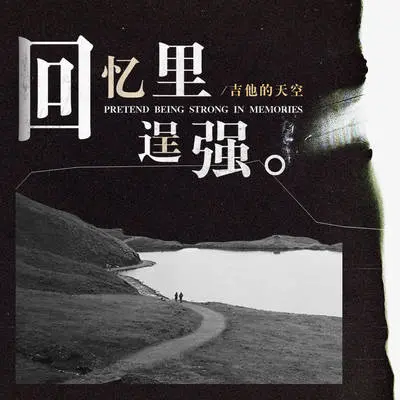 回忆里逞强封面