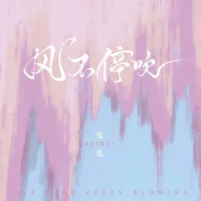 风不停吹封面