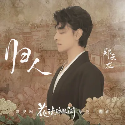 归人（和声伴奏）封面