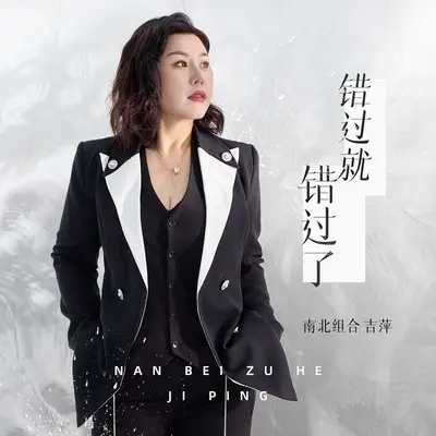错过就错过了(伴奏) - 南北组合 吉萍封面