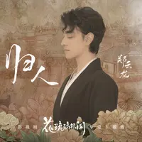 归人（影视剧《花琉璃轶闻》挚爱主题曲）