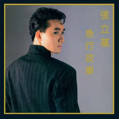 急行夜车封面