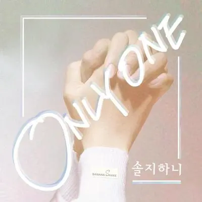 Only One封面