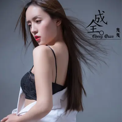 成全（完整版）封面