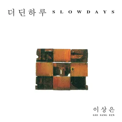 더딘 하루封面