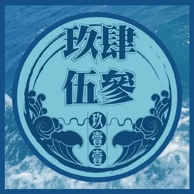 回来我身边封面
