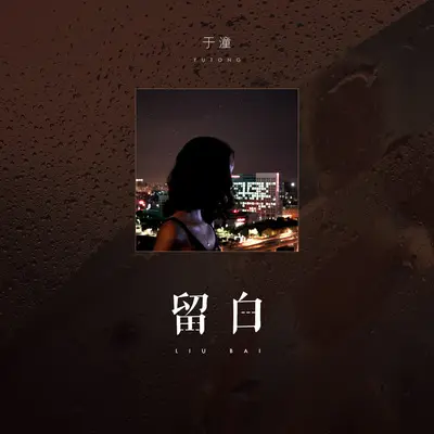 留白封面