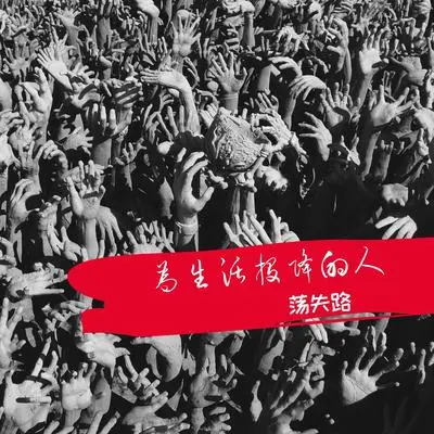 为生活投降的人封面