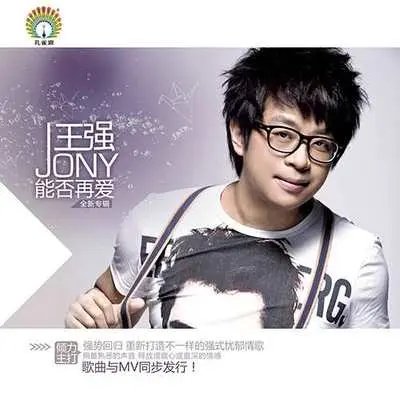 能否再爱 - 王强封面