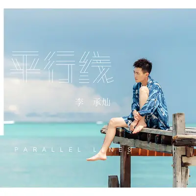 平行线 - 李承灿封面