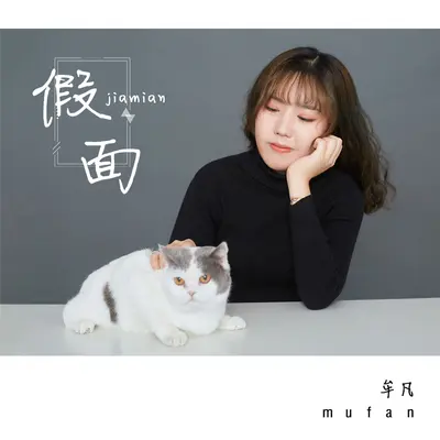 假面封面