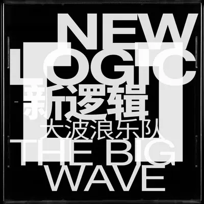 嘴上功夫（专辑：新逻辑）封面
