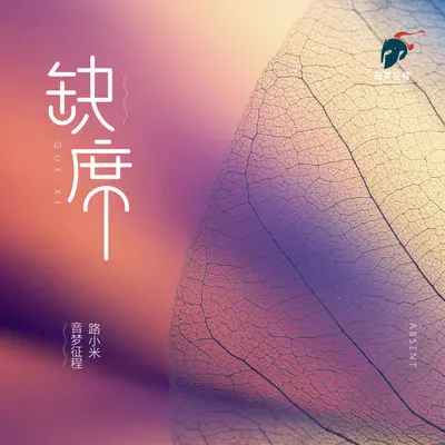 缺席封面