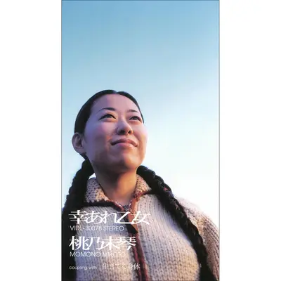 幸あれ乙女(オリジナル・カラオケ)封面