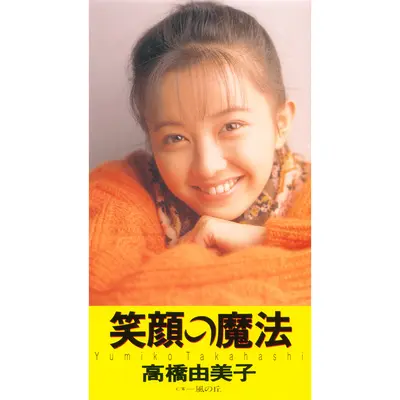 笑颜の魔法封面