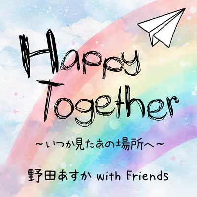 Happy Together ～いつか见たあの场所へ～封面