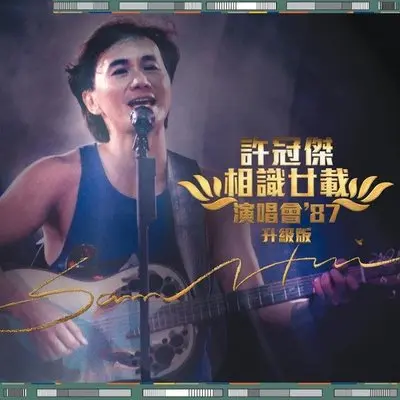 心思思 (Live) - 许冠杰封面