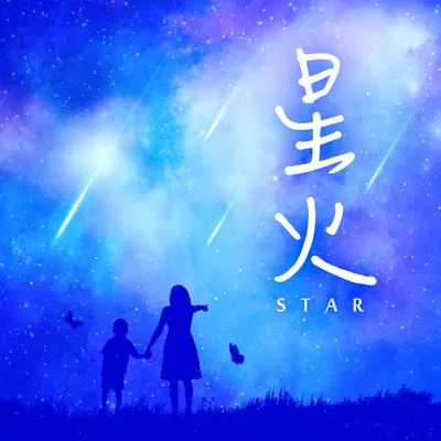 星火封面