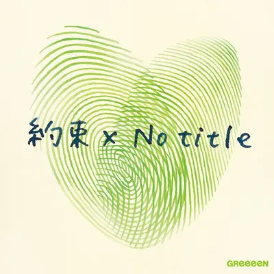 約束(电影《爱歌～约定的承诺～》主题曲) - GReeeeN / NO TITLE封面