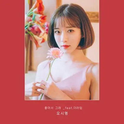 좋아서 그래封面