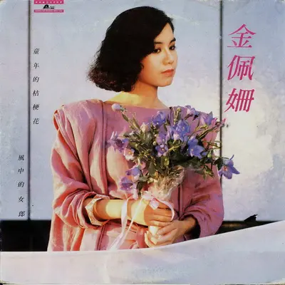 童年的桔梗花封面