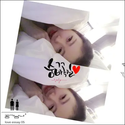 숨바꼭질 (捉迷藏) - 空气男女封面