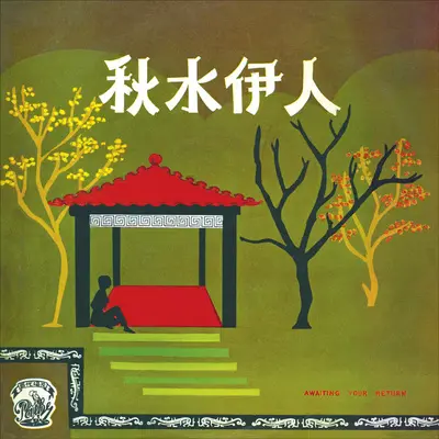 秋水伊人(电影《古塔奇案》主题曲)封面