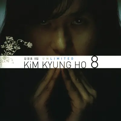 사랑, 그 시린 아픔으로 - 김경호封面