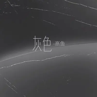 灰色封面