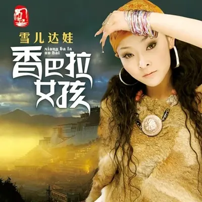 雪儿达娃封面