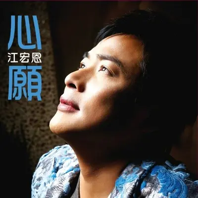 思念的咖啡 - 江宏恩封面