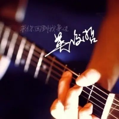 请告诉我封面