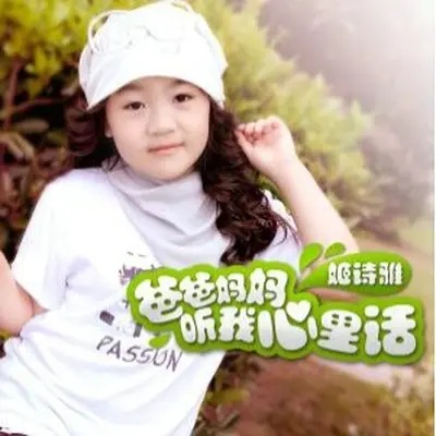 爸爸妈妈听我心里话(伴奏)封面
