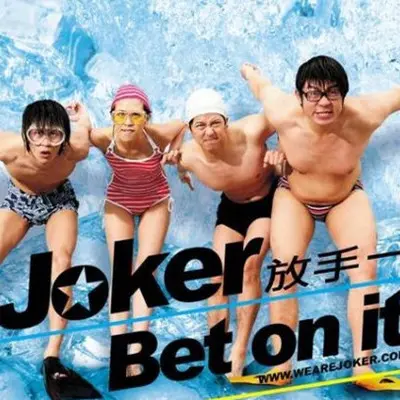 放手一搏 - Joker封面