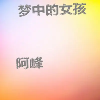 英雄无泪（专辑：梦中的女孩）封面