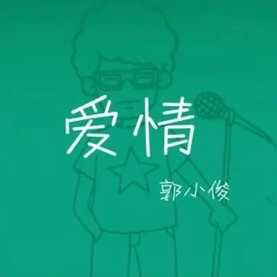 爱情 - 英俊哲封面