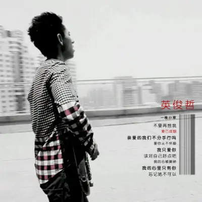 我的心里只有你 - 英俊哲封面