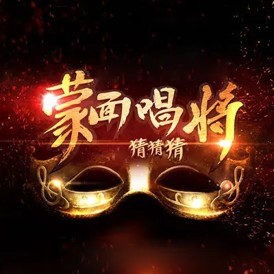 你把我灌醉(蒙面唱将猜猜猜)封面
