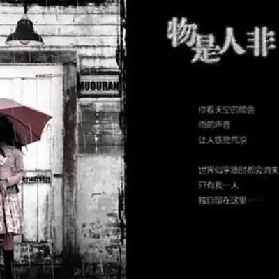 物是人非 - 龙广封面