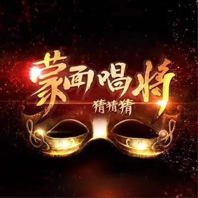 爱我别走(蒙面唱将猜猜猜)封面