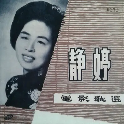 月下的海(电影 欲火焚身 插曲)封面
