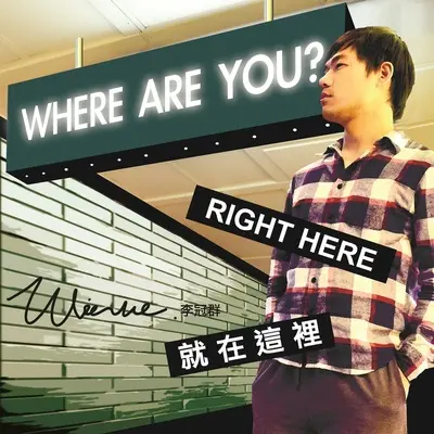 无关（专辑：就在这里）封面