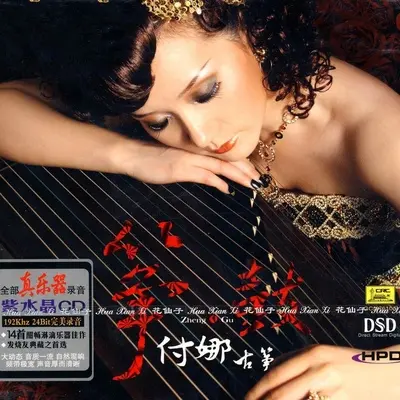 神奇的九寨(古筝) - 付娜封面