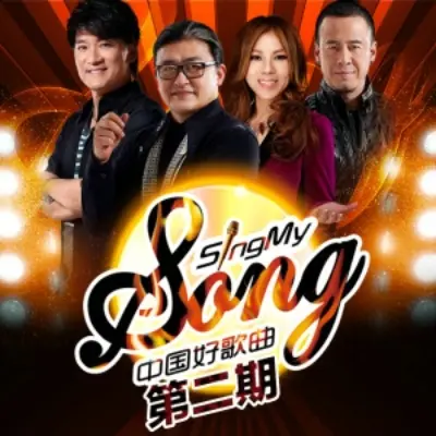 她(中国好歌曲)封面