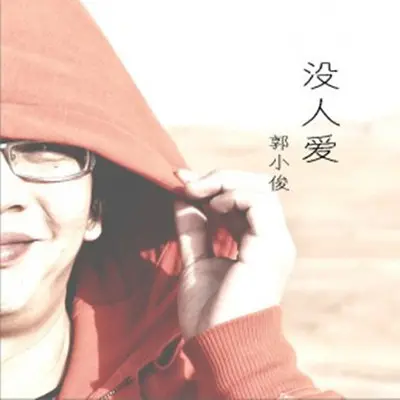 爱覆水难收封面