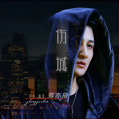 伤城 (伴奏)封面
